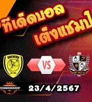 วิเคราะห์บอล ลีก วัน : เบอร์ตัน -vs- ปอร์ทเวล