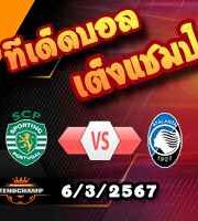 วิเคราะห์บอล ยูโรป้า ลีก : สปอร์ติ้ง ลิสบอน -vs- อตาลันต้า