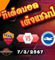 วิเคราะห์บอล ยูโรป้า ลีก : โรม่า -vs- ไบรท์ตันฯ