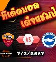 วิเคราะห์บอล ยูโรป้า ลีก : โรม่า -vs- ไบรท์ตันฯ