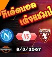วิเคราะห์บอล เซเรีย อา : นาโปลี -vs- โตริโน่