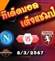 วิเคราะห์บอล เซเรีย อา : นาโปลี -vs- โตริโน่