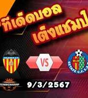 วิเคราะห์บอล ลา ลีกา : บาเลนเซีย -vs- เกตาเฟ่