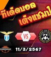 วิเคราะห์บอล เซเรีย อา : ลาซิโอ -vs- อูดิเนเซ่