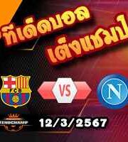 วิเคราะห์บอล แชมเปี้ยนส์ ลีก : บาร์เซโลน่า -vs- นาโปลี