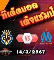 วิเคราะห์บอล ยูโรป้า ลีก : บียาร์เรอัล -vs- มาร์กเซย