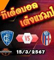 วิเคราะห์บอล เซเรีย อา : เอ็มโปลี -vs- โบโลญญ่า