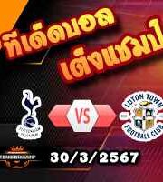 วิเคราะห์บอล พรีเมียร์ลีก : สเปอร์ส -vs- ลูตัน