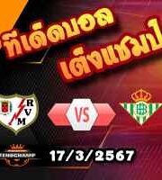 วิเคราะห์บอล ลา ลีกา : ราโย่ บาเยกาโน่ -vs- เรอัล เบติส