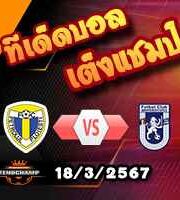 วิเคราะห์บอล โรมาเนีย : เปโตรลุล -vs- ยู ไครโอว่า