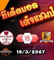 วิเคราะห์บอล สกอตติช ลีก วัน : เคลตี้ ฮาร์ทส์ -vs- อัลลัว แอธเลติก