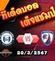วิเคราะห์บอล เนชั่นแนล ลีก : ฮาลิแฟ็กซ์ -vs- เชสเตอร์ฟิลด์