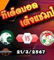 วิเคราะห์บอล คัดบอลโลก 2026 : ซาอุดิอาระเบีย -vs- ทาจิกิสถาน