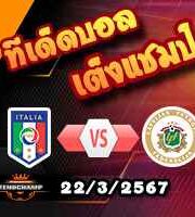 วิเคราะห์บอล คัดยูโร ยู-21 : อิตาลี -vs- ลัตเวีย