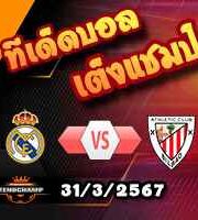 วิเคราะห์บอล ลา ลีกา : เรอัล มาดริด -vs- แอธฯบิลเบา