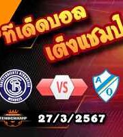 วิเคราะห์บอล โกปา อาร์เจนติน่า : อินเดเพนเดียนเต้ ริบาดาเบีย -vs- อาร์เจนติโน่ กีลเมส
