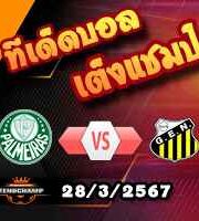 วิเคราะห์บอล ชิลี : ออดักซ์ อิตาเลียโน่ -vs- โคกิมโบ้ ยูนิโด้