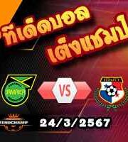 วิเคราะห์บอล คอนคาเคฟ เนชั่นส์ ลีก : จาไมก้า -vs- ปานามา