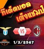 วิเคราะห์บอล เซเรีย อา : ลาซิโอ -vs- เอซี มิลาน