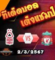 วิเคราะห์บอล พรีเมียร์ลีก : ฟอเรสต์ -vs- ลิเวอร์พูล