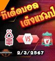 วิเคราะห์บอล พรีเมียร์ลีก : ฟอเรสต์ -vs- ลิเวอร์พูล