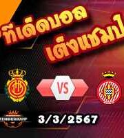 วิเคราะห์บอล ลา ลีกา : มายอร์ก้า -vs- กิโรน่า