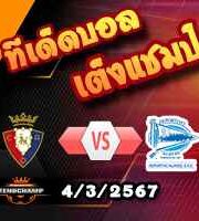 วิเคราะห์บอล ลา ลีกา : โอซาซูน่า -vs- อลาเบส