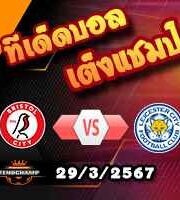 วิเคราะห์บอล แชมเปี้ยนชิพ : บริสตอล ซิตี้ -vs- เลสเตอร์