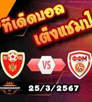 วิเคราะห์บอล กระชับมิตร : มอนเตเนโกร -vs- นอร์ธ มาซิโดเนีย