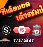 วิเคราะห์บอล ยูโรป้า ลีก : สปาร์ต้า ปราก -vs- ลิเวอร์พูล