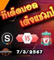 วิเคราะห์บอล ยูโรป้า ลีก : สปาร์ต้า ปราก -vs- ลิเวอร์พูล