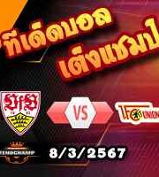 วิเคราะห์บอล บุนเดสลีก้า : สตุ๊ตการ์ต -vs- ยูนิโอน เบอร์ลิน