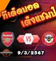 วิเคราะห์บอล พรีเมียร์ลีก : อาร์เซน่อล -vs- เบรนท์ฟอร์ด
