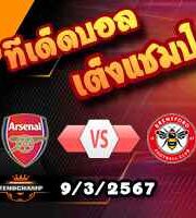 วิเคราะห์บอล พรีเมียร์ลีก : อาร์เซน่อล -vs- เบรนท์ฟอร์ด