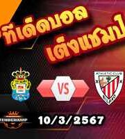 วิเคราะห์บอล ลา ลีกา : ลาส พัลมาส -vs- แอธฯ บิลเบา