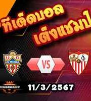 วิเคราะห์บอล ลา ลีกา : อัลเมเรีย -vs- เซบีย่า