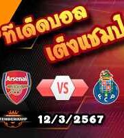 วิเคราะห์บอล แชมเปี้ยนส์ ลีก : อาร์เซน่อล -vs- ปอร์โต้