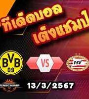 วิเคราะห์บอล แชมเปี้ยนส์ ลีก : ดอร์ทมุนด์ -vs- พีเอสวี