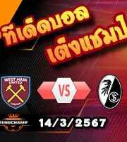 วิเคราะห์บอล ยูโรป้า ลีก : เวสต์แฮม -vs- ไฟรบวร์ก