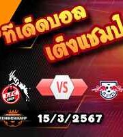 วิเคราะห์บอล บุนเดสลีก้า : โคโลญจน์ -vs- ไลป์ซิก