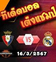 วิเคราะห์บอล ลา ลีกา : โอซาซูน่า -vs- เรอัล มาดริด