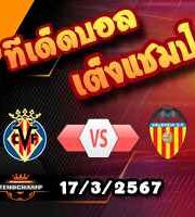 วิเคราะห์บอล ลา ลีกา : บียาร์เรอัล -vs- บาเลนเซีย