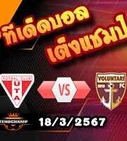 วิเคราะห์บอล โรมาเนีย : อูทา อารัด -vs- โวลุนตารี่