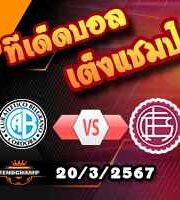 วิเคราะห์บอล อาร์เจนติน่า : เบลกราโน่ -vs- ลานุส