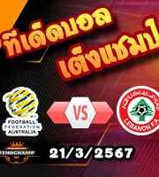 วิเคราะห์บอล คัดบอลโลก 2026 : ออสเตรเลีย -vs- เลบานอน