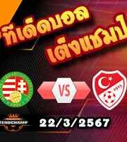 วิเคราะห์บอล กระชับมิตรทีมชาติ : ฮังการี -vs- ตุรกี