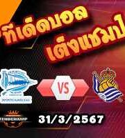 วิเคราะห์บอล ลา ลีกา : อลาเบส -vs- เรอัล โซเซียดาด