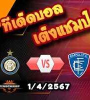 วิเคราะห์บอล เซเรีย อา : อินเตอร์ มิลาน -vs- เอ็มโปลี