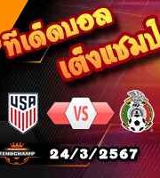 วิเคราะห์บอล คอนคาเคฟ เนชั่นส์ ลีก : สหรัฐอเมริกา -vs- เม็กซิโก