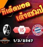 วิเคราะห์บอล บุนเดสลีก้า : ไฟรบวร์ก -vs- บาเยิร์น
